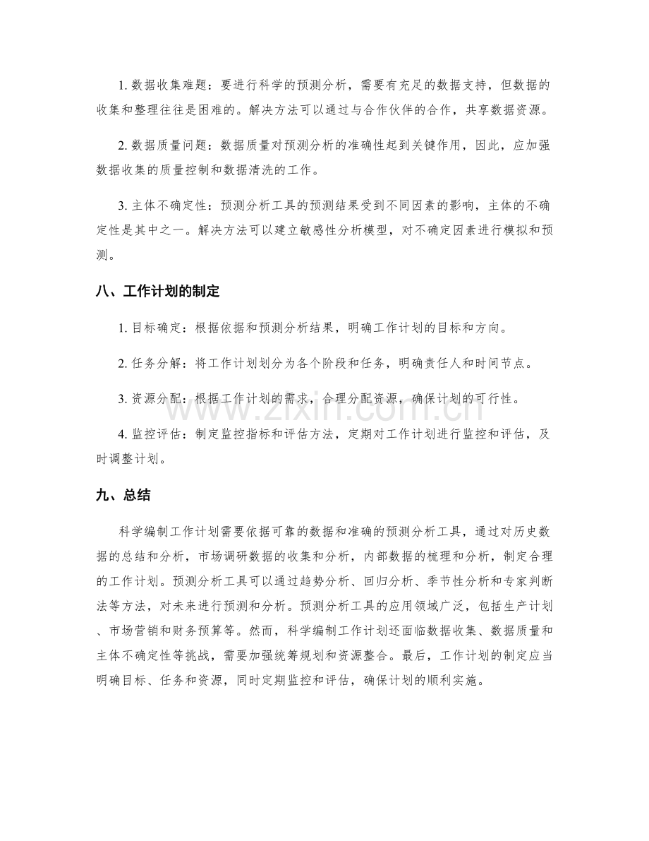 科学编制工作计划的依据与预测分析工具.docx_第3页