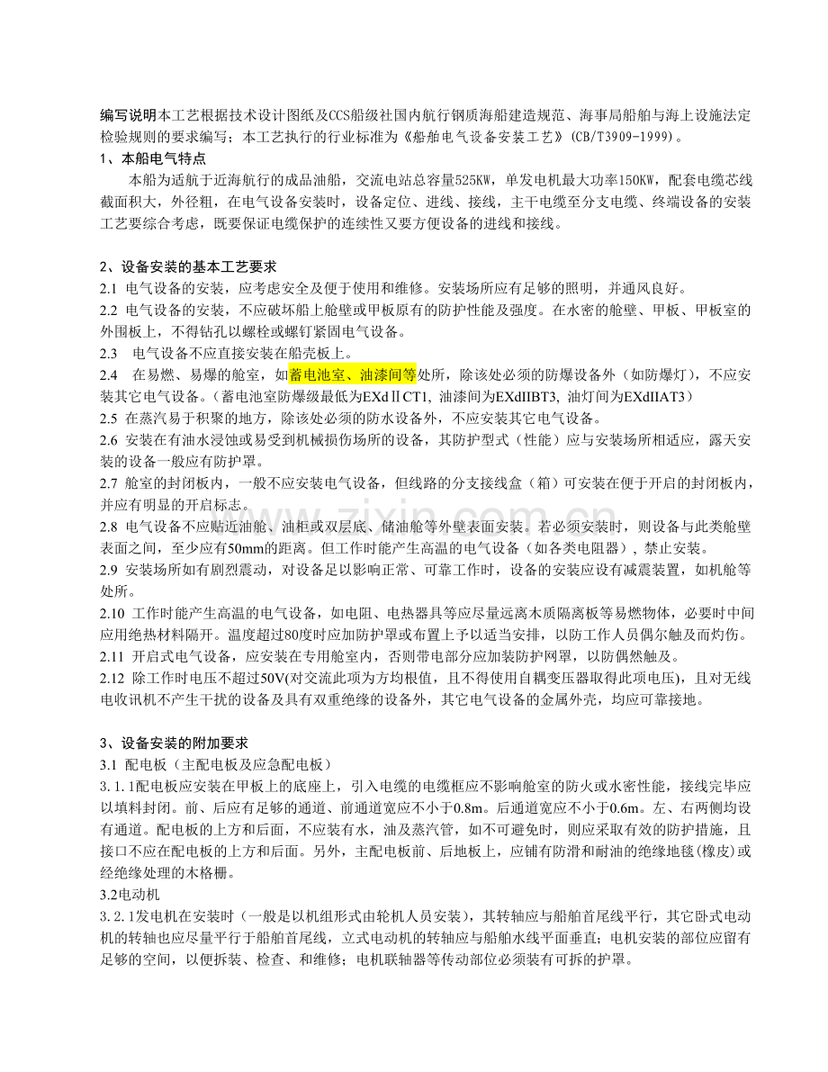 船舶电气设备安装工艺教材.docx_第1页