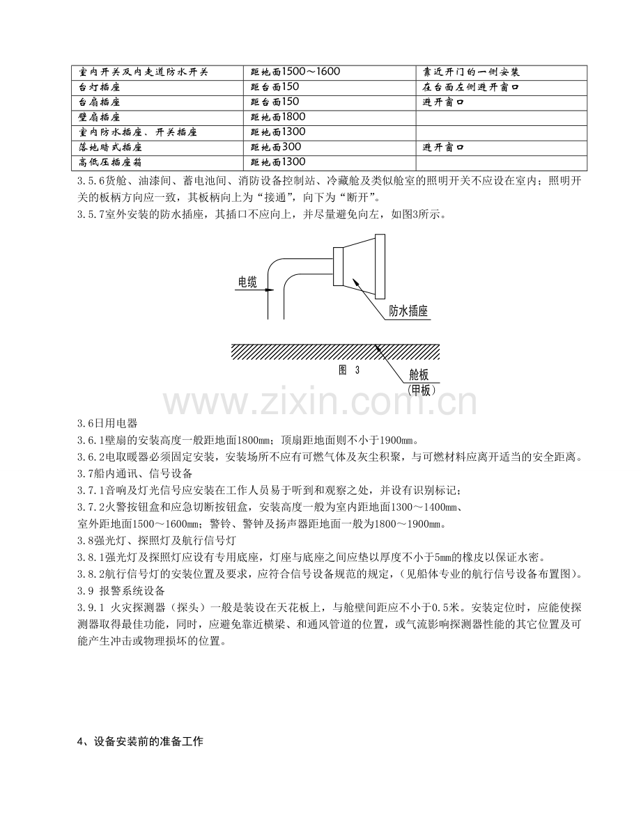 船舶电气设备安装工艺教材.docx_第3页