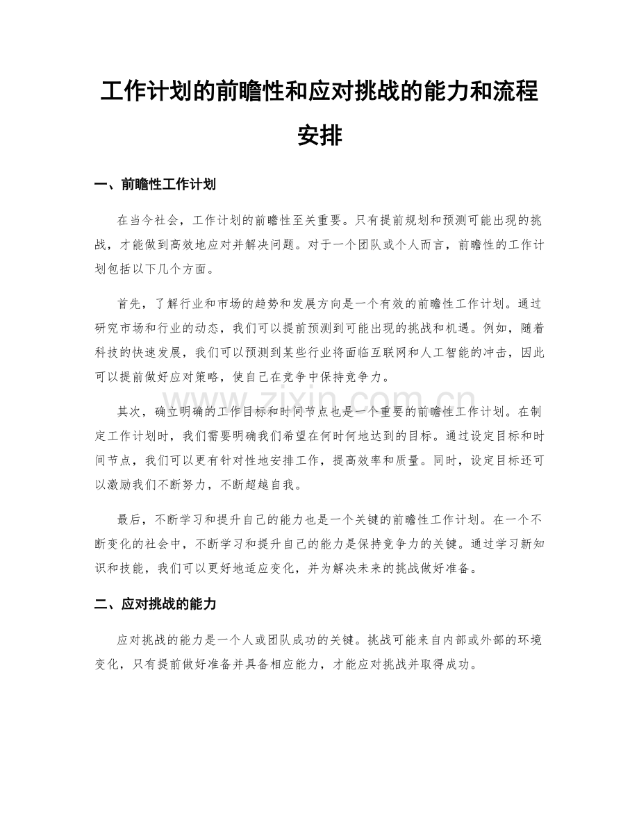 工作计划的前瞻性和应对挑战的能力和流程安排.docx_第1页