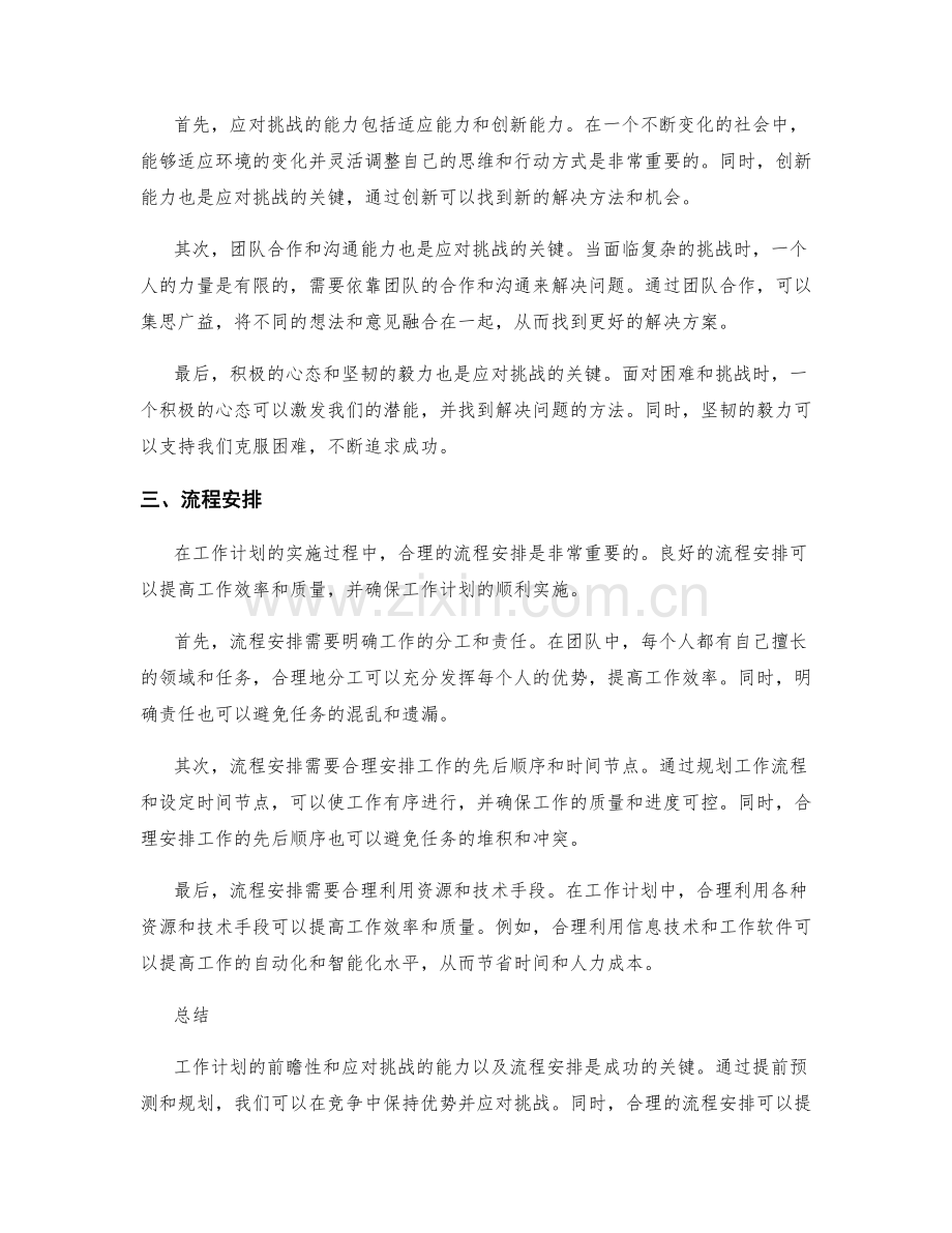 工作计划的前瞻性和应对挑战的能力和流程安排.docx_第2页