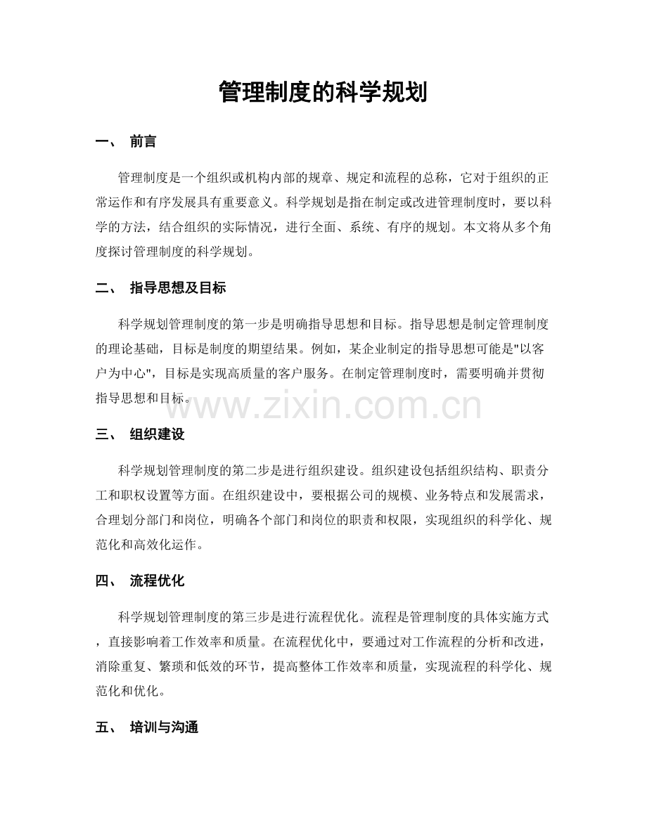 管理制度的科学规划.docx_第1页