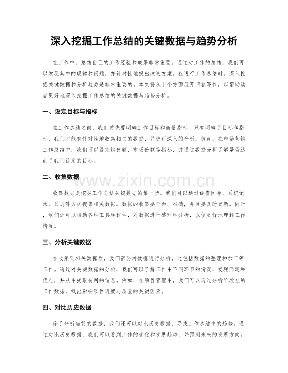 深入挖掘工作总结的关键数据与趋势分析.docx_第1页