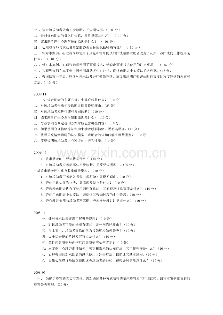 20142005国家二级心理咨询师考试问答题.doc_第3页