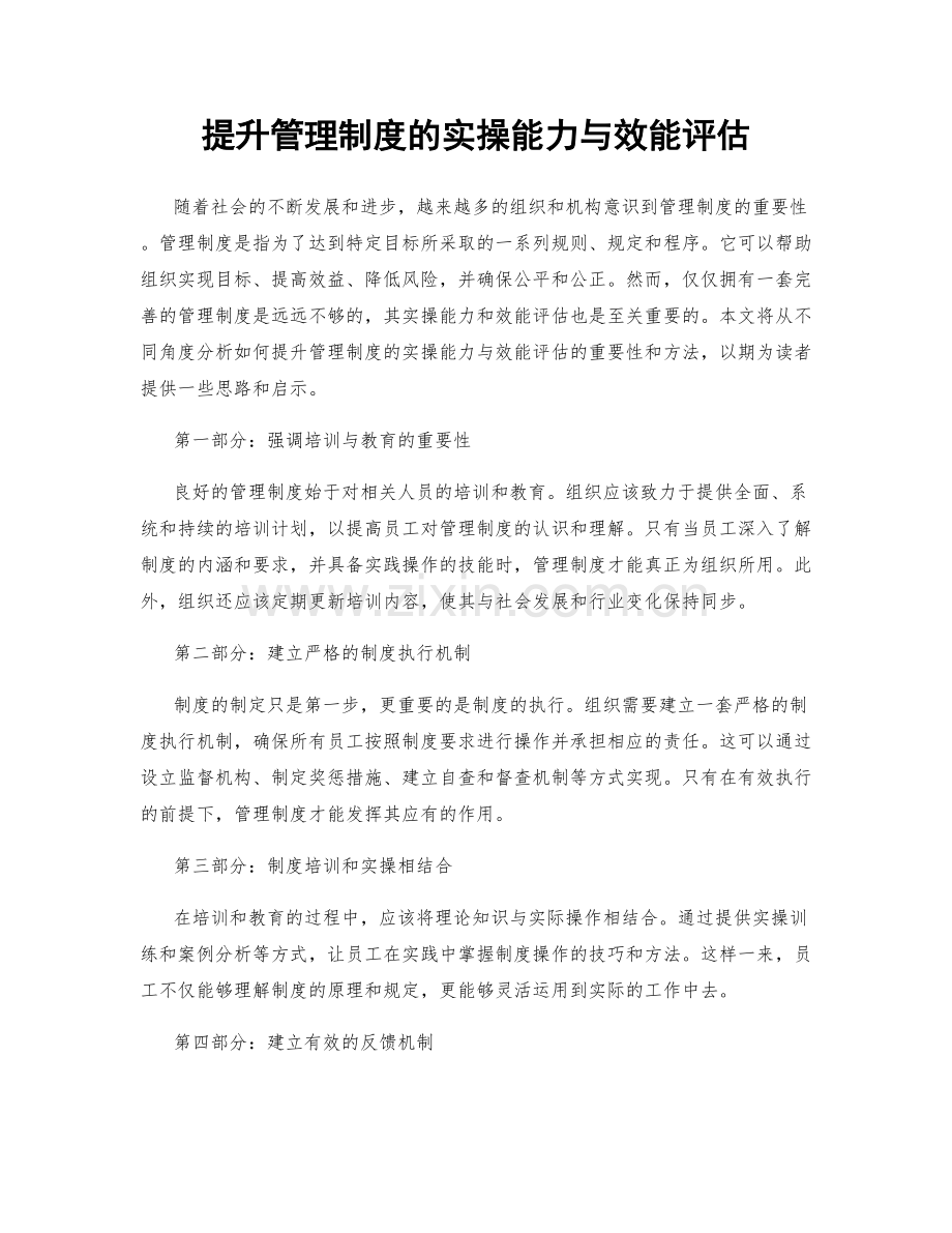 提升管理制度的实操能力与效能评估.docx_第1页