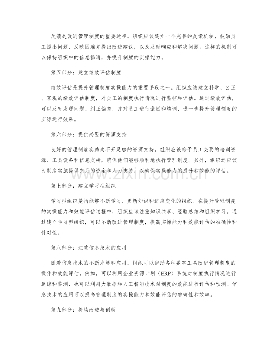 提升管理制度的实操能力与效能评估.docx_第2页