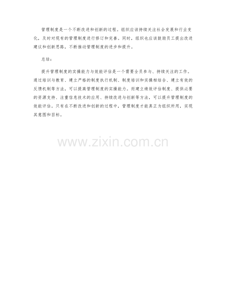 提升管理制度的实操能力与效能评估.docx_第3页