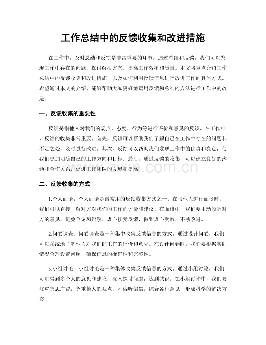 工作总结中的反馈收集和改进措施.docx_第1页