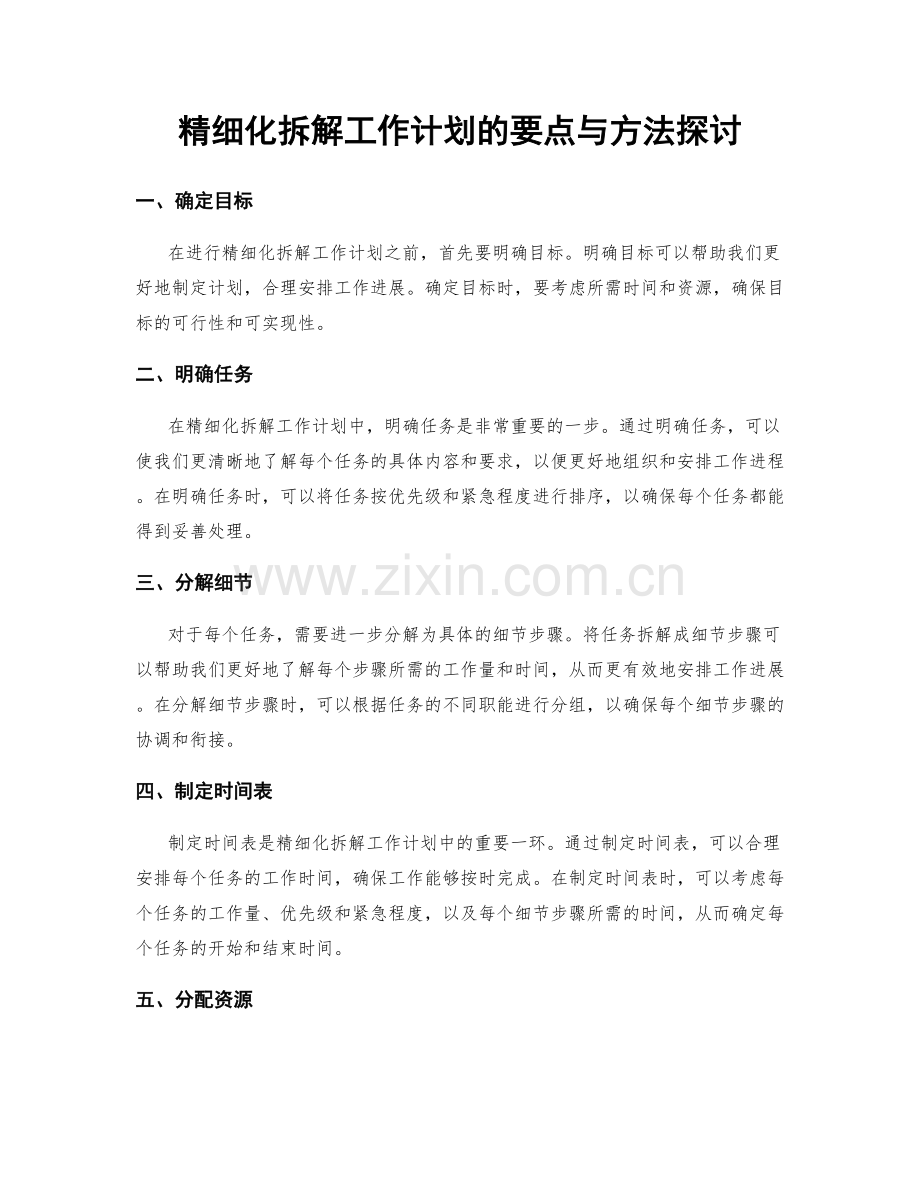 精细化拆解工作计划的要点与方法探讨.docx_第1页