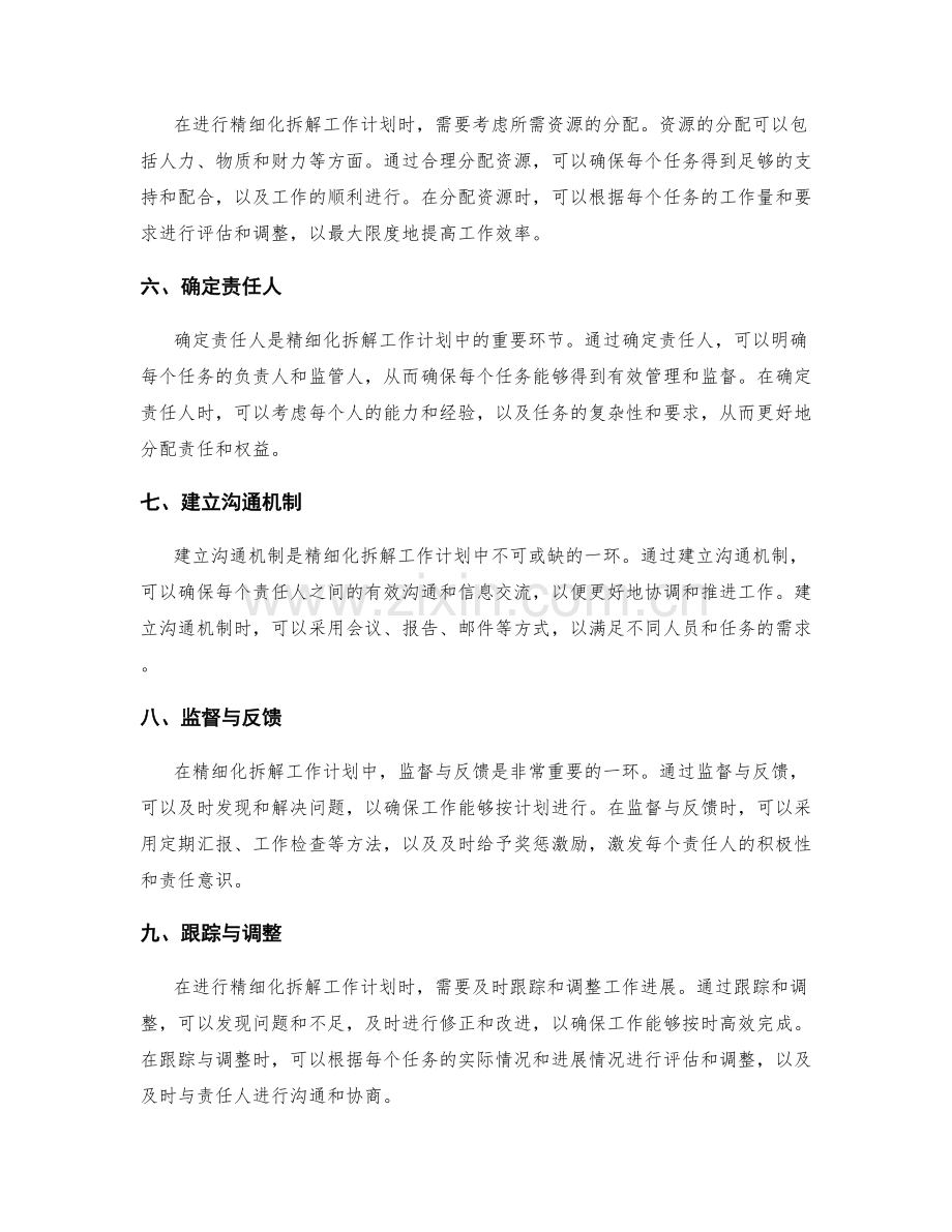 精细化拆解工作计划的要点与方法探讨.docx_第2页