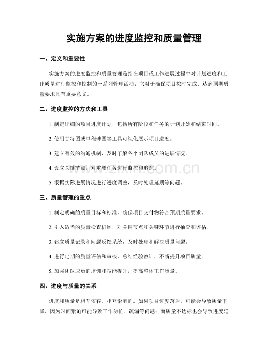 实施方案的进度监控和质量管理.docx_第1页