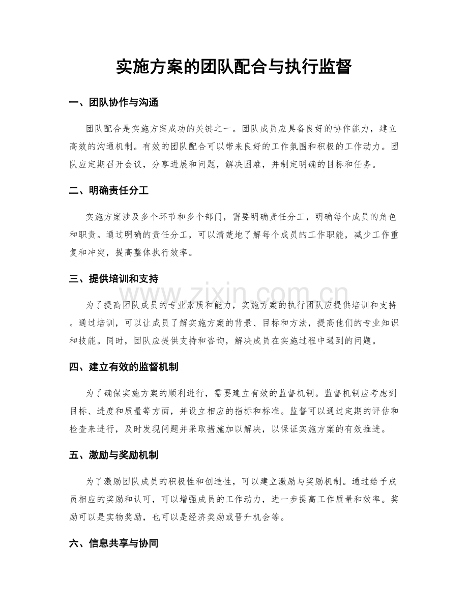 实施方案的团队配合与执行监督.docx_第1页