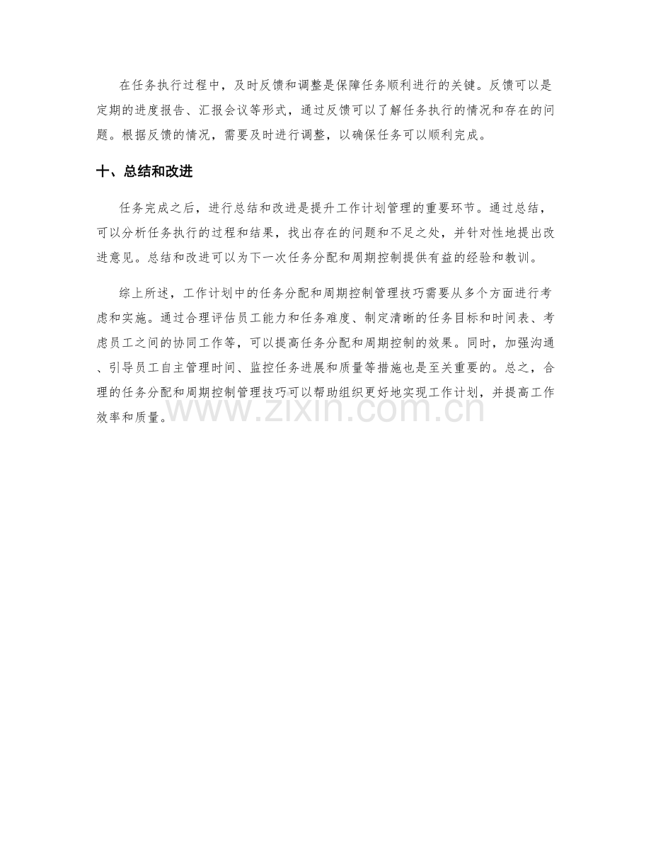 工作计划中的任务分配与周期控制管理技巧.docx_第3页