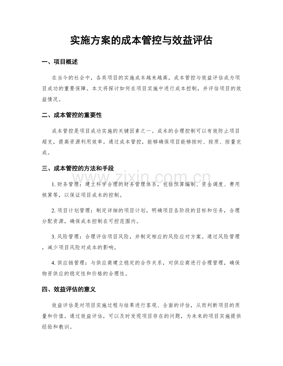 实施方案的成本管控与效益评估.docx_第1页