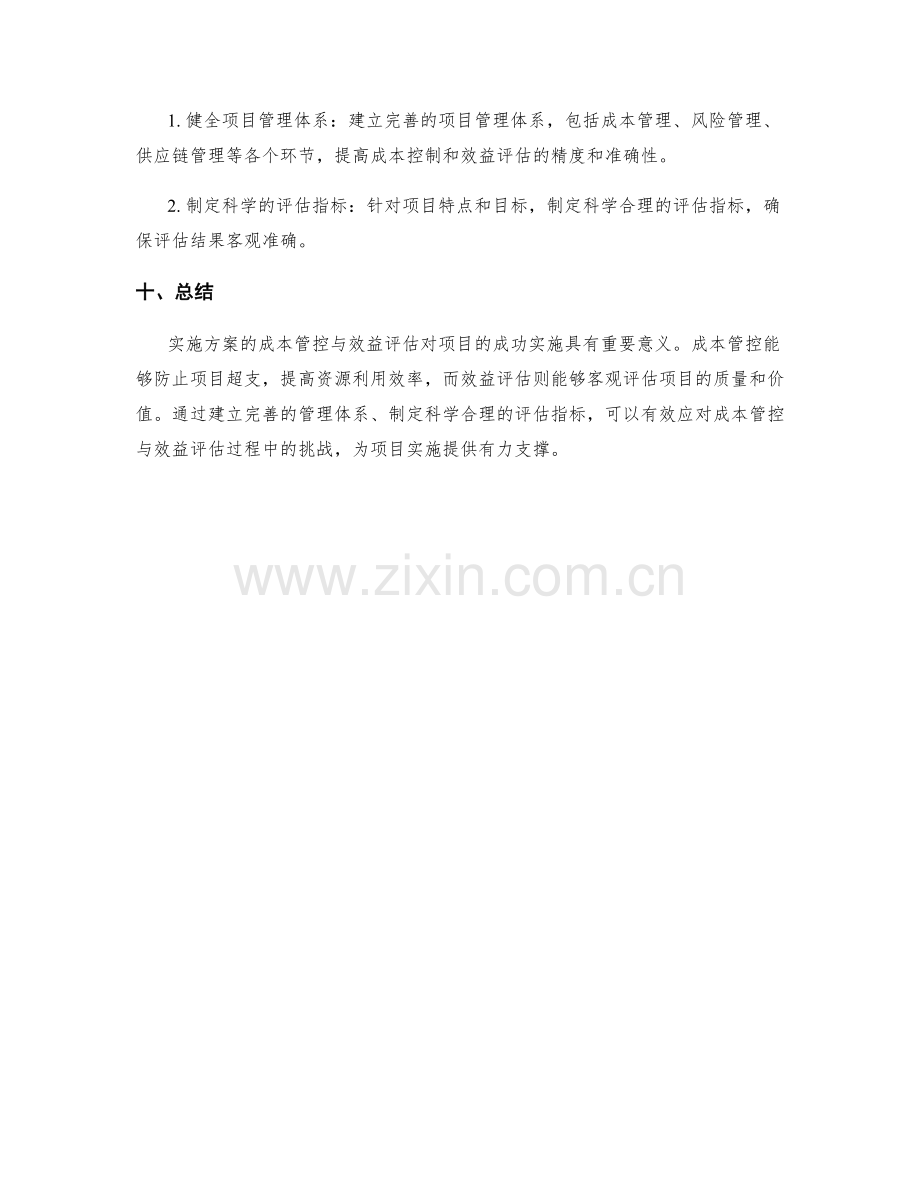 实施方案的成本管控与效益评估.docx_第3页