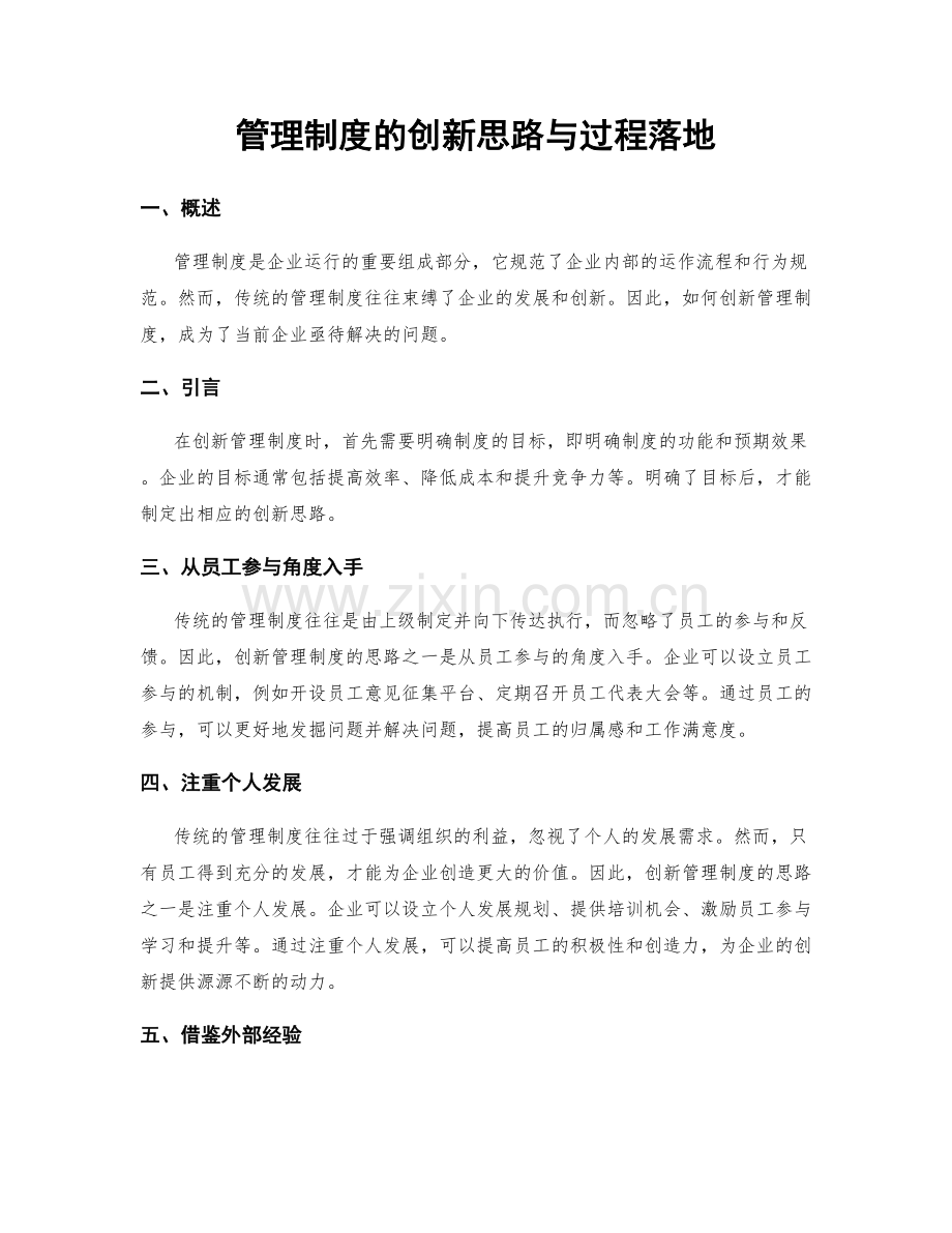 管理制度的创新思路与过程落地.docx_第1页