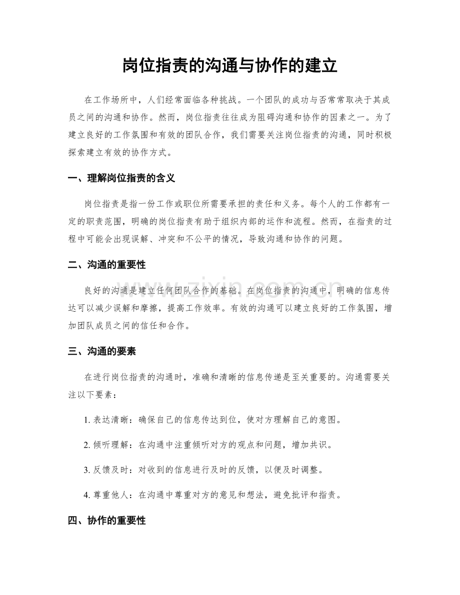 岗位职责的沟通与协作的建立.docx_第1页