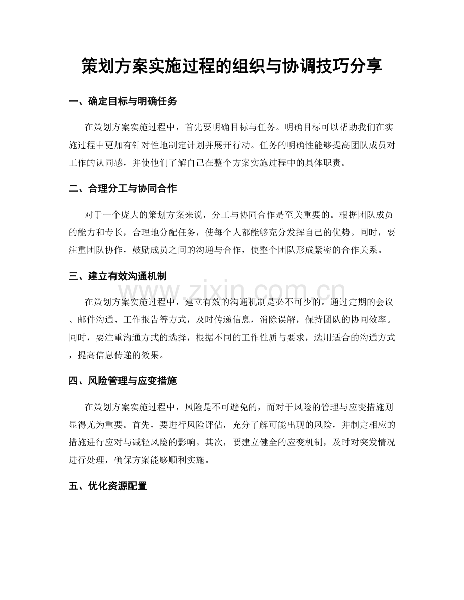 策划方案实施过程的组织与协调技巧分享.docx_第1页