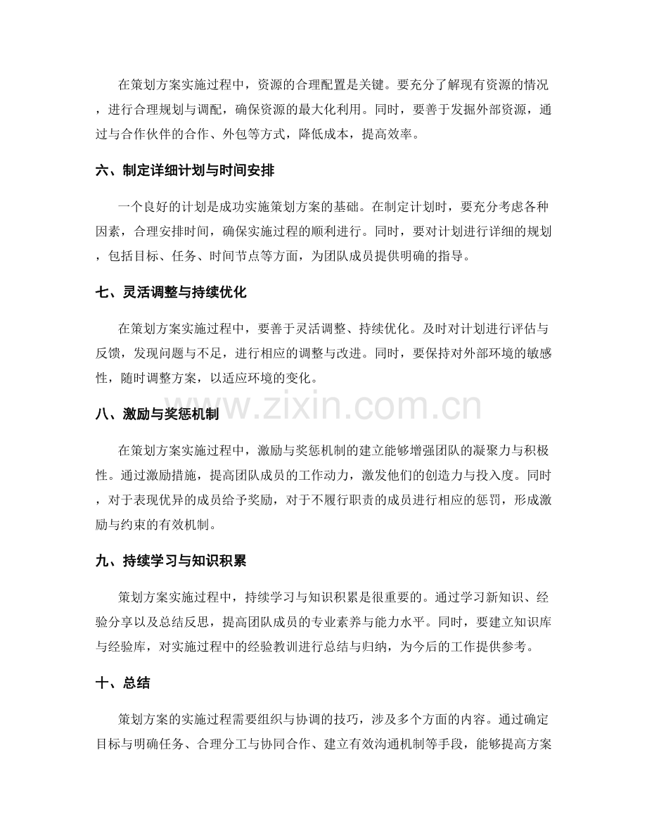 策划方案实施过程的组织与协调技巧分享.docx_第2页