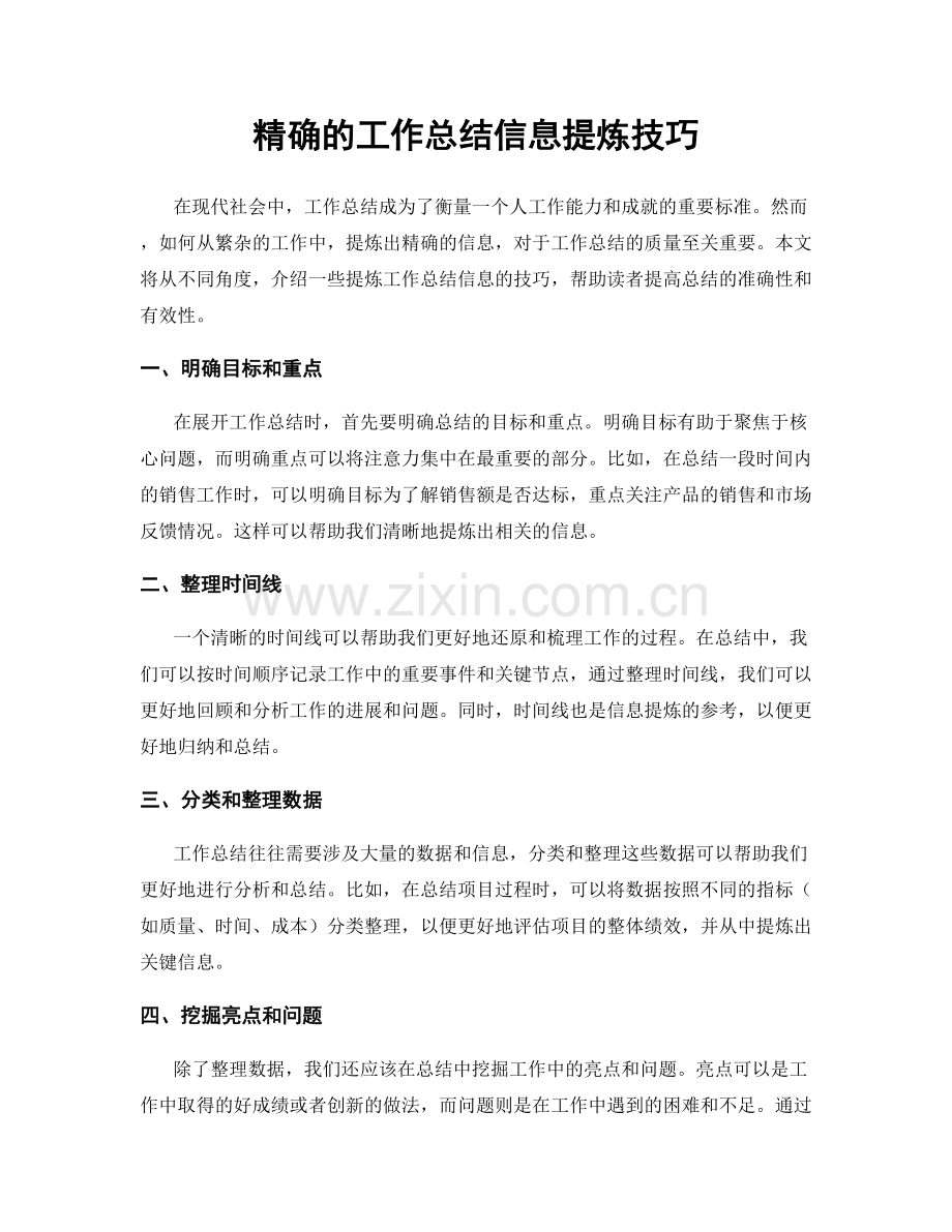 精确的工作总结信息提炼技巧.docx_第1页