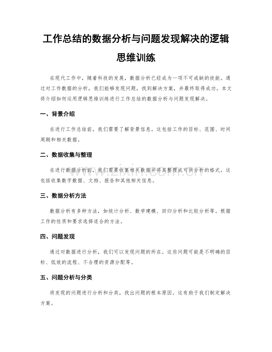 工作总结的数据分析与问题发现解决的逻辑思维训练.docx_第1页