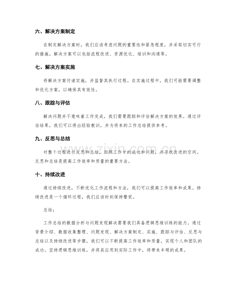 工作总结的数据分析与问题发现解决的逻辑思维训练.docx_第2页