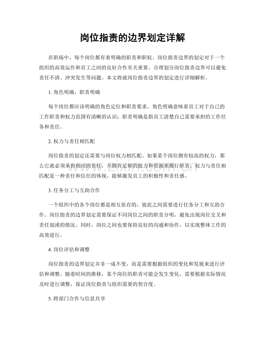 岗位职责的边界划定详解.docx_第1页