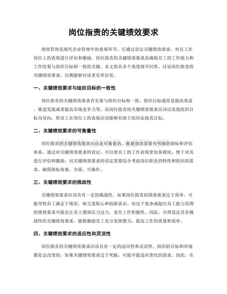 岗位职责的关键绩效要求.docx_第1页