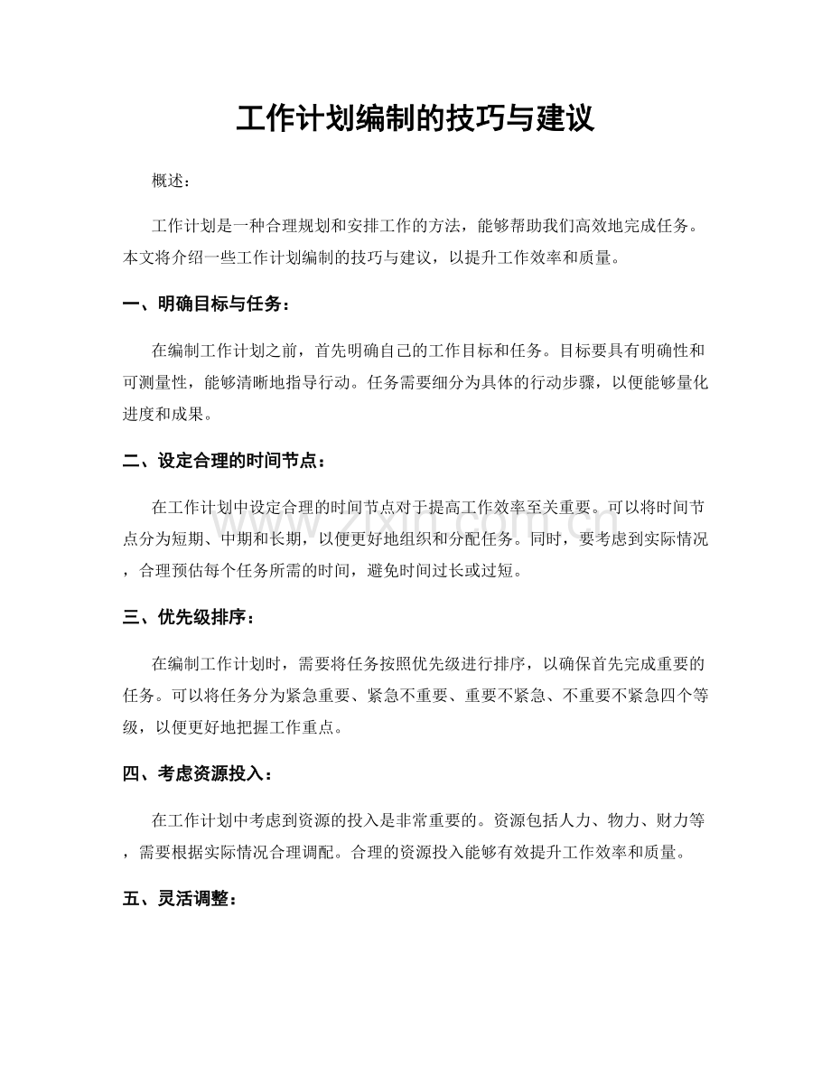 工作计划编制的技巧与建议.docx_第1页