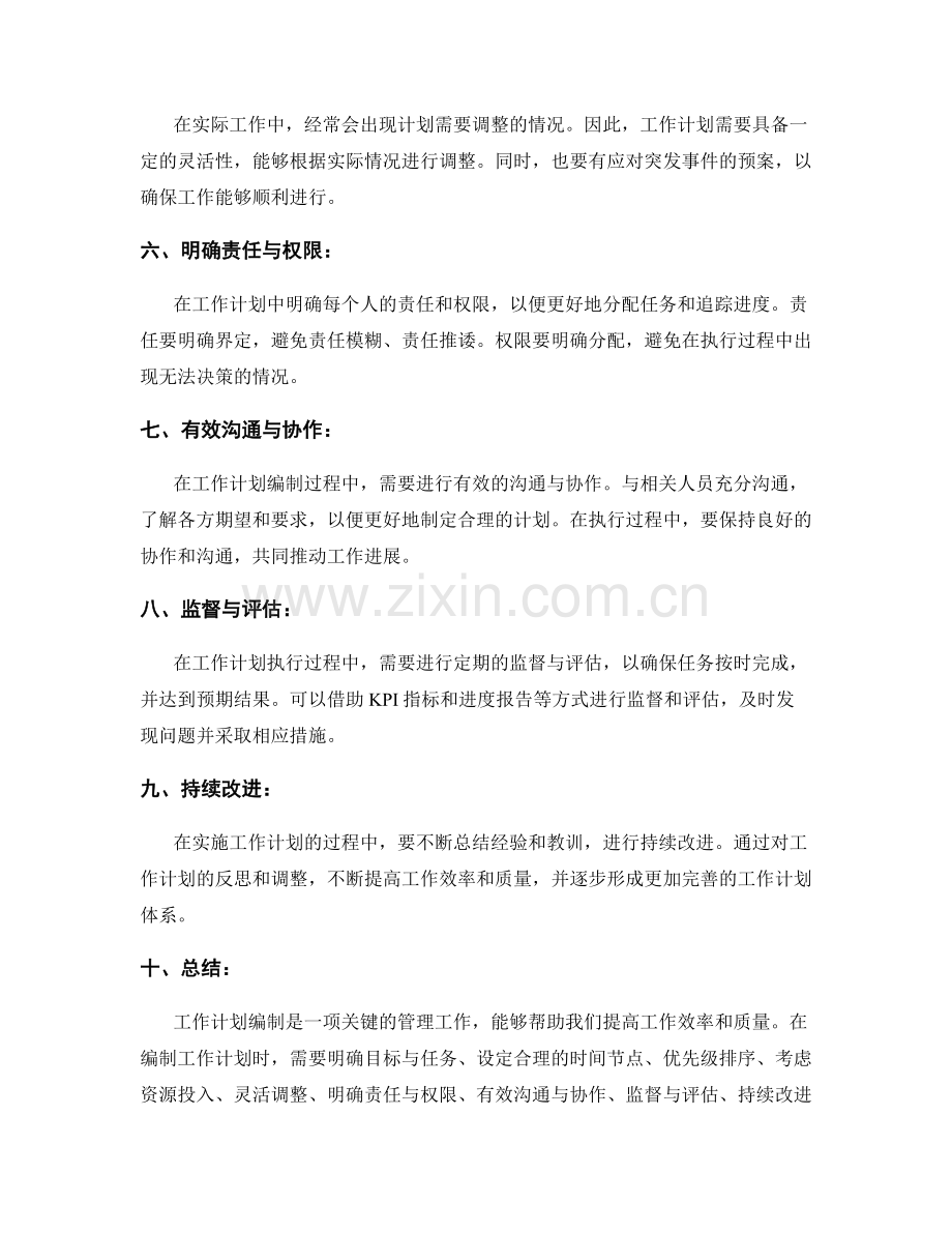 工作计划编制的技巧与建议.docx_第2页