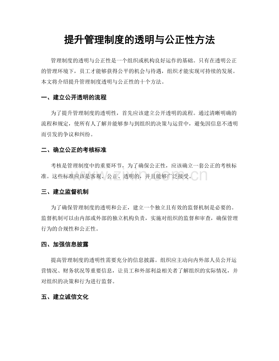 提升管理制度的透明与公正性方法.docx_第1页