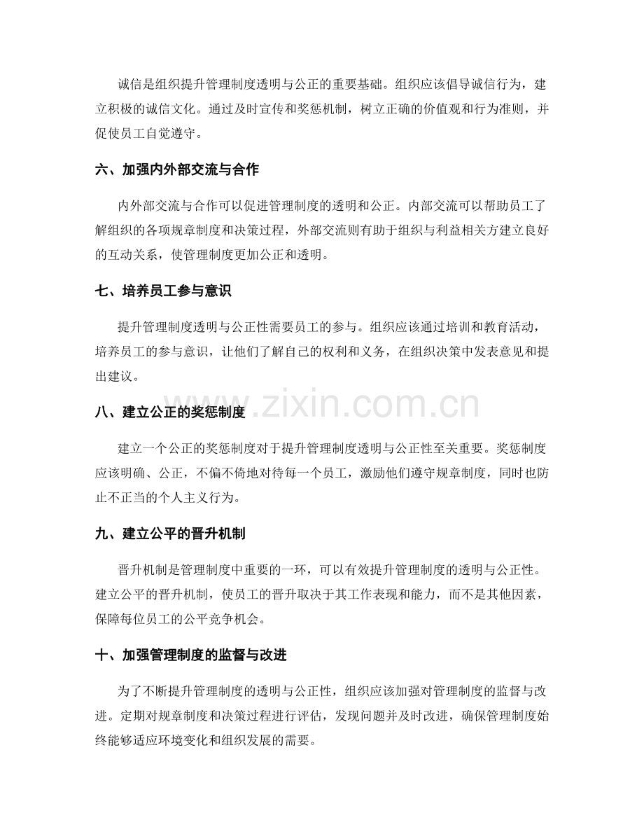 提升管理制度的透明与公正性方法.docx_第2页