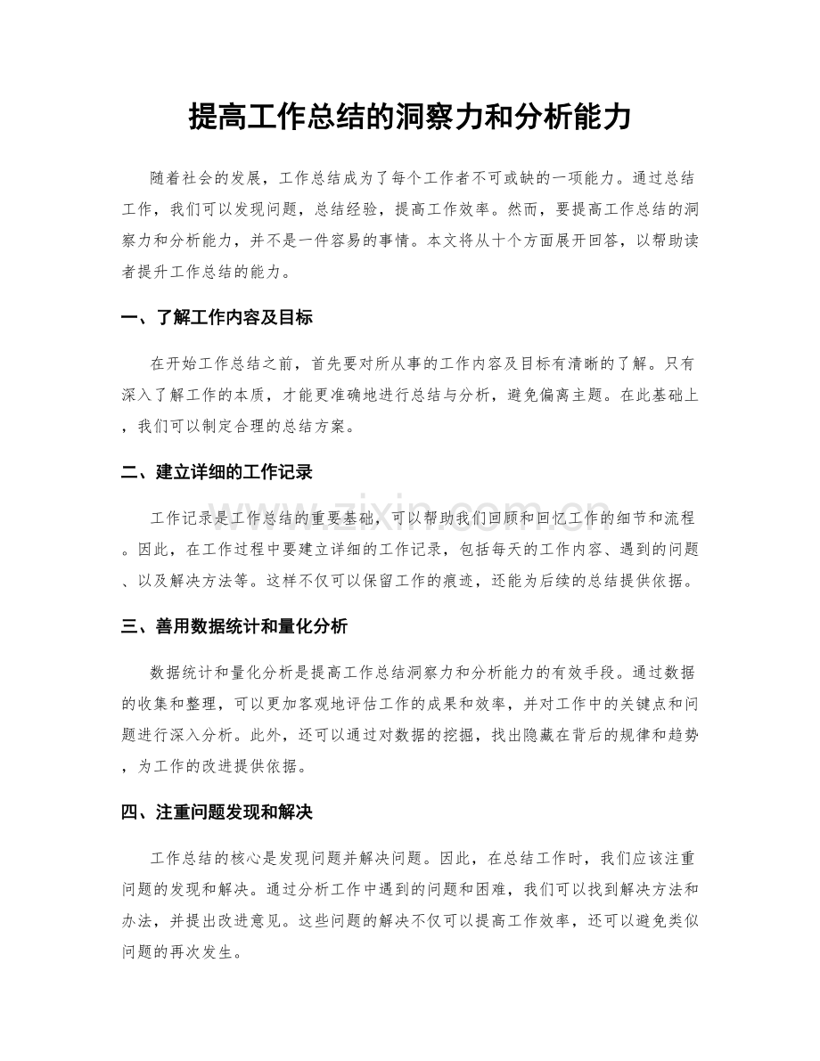 提高工作总结的洞察力和分析能力.docx_第1页