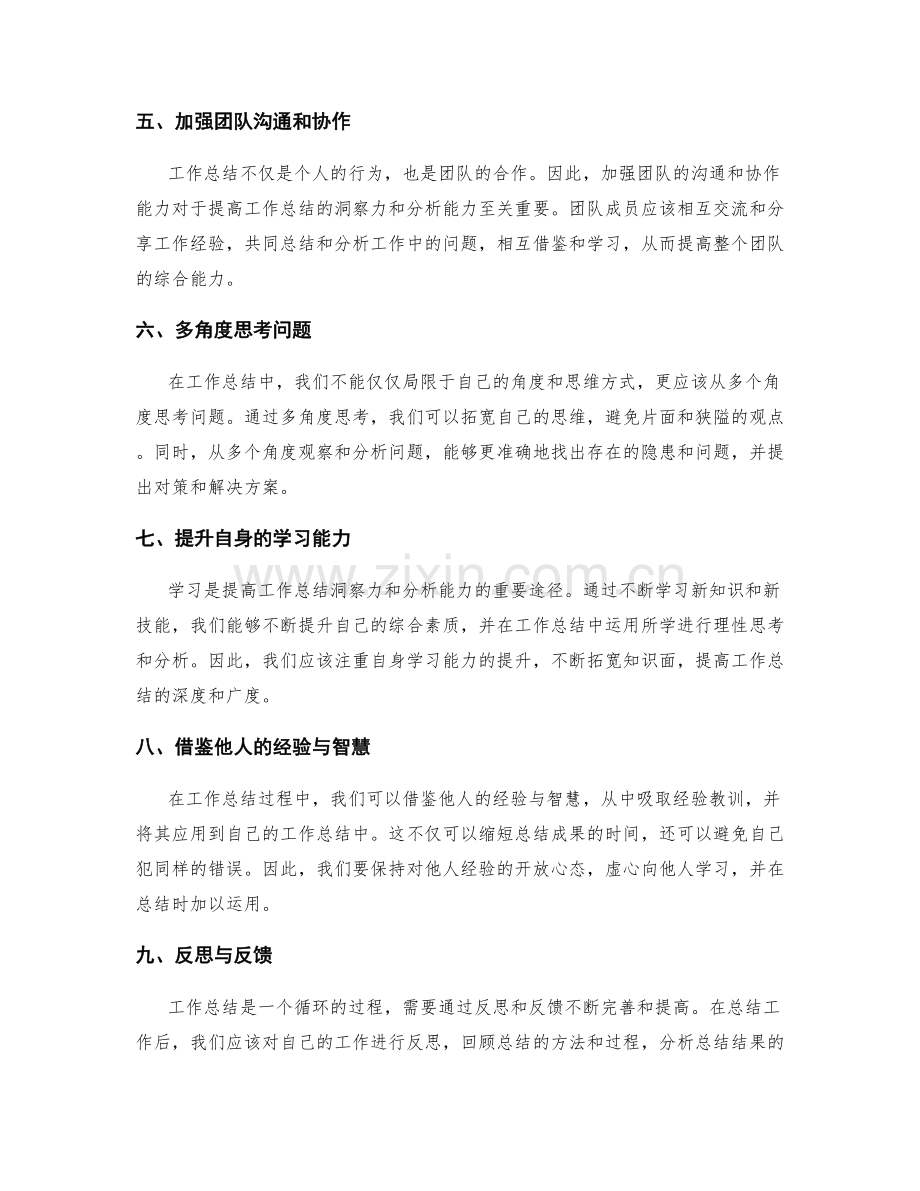 提高工作总结的洞察力和分析能力.docx_第2页