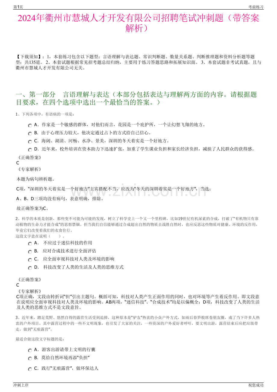 2024年衢州市慧城人才开发有限公司招聘笔试冲刺题（带答案解析）.pdf_第1页