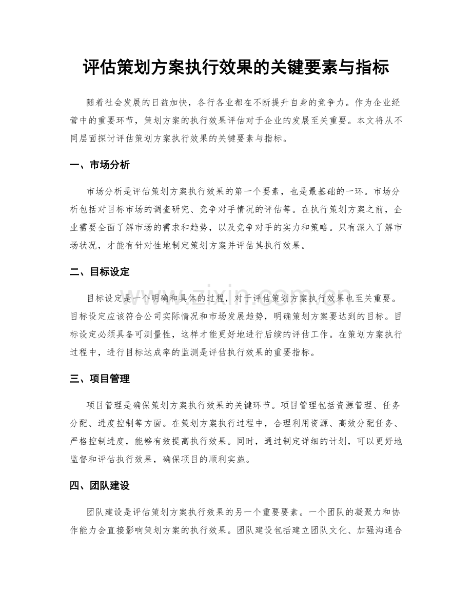 评估策划方案执行效果的关键要素与指标.docx_第1页