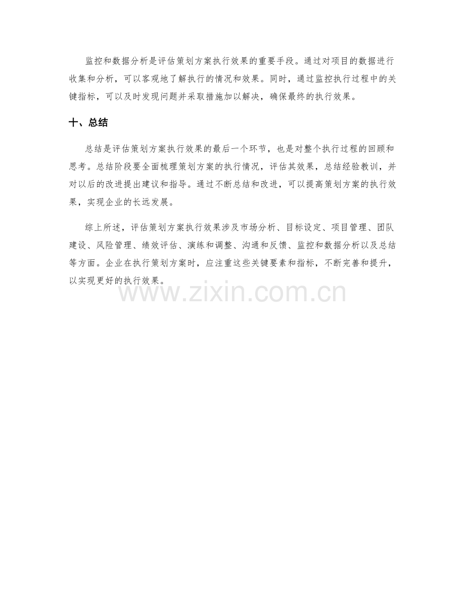 评估策划方案执行效果的关键要素与指标.docx_第3页