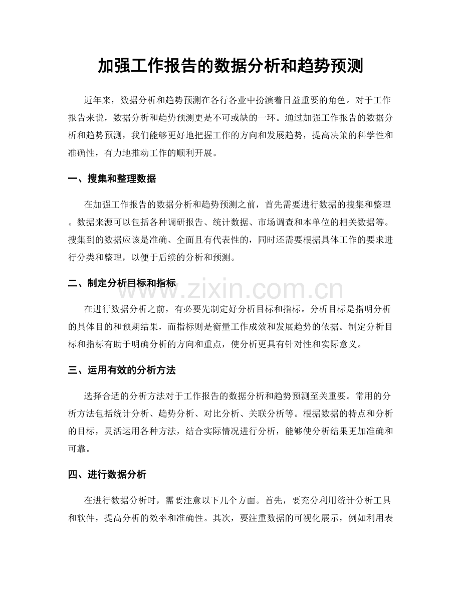 加强工作报告的数据分析和趋势预测.docx_第1页