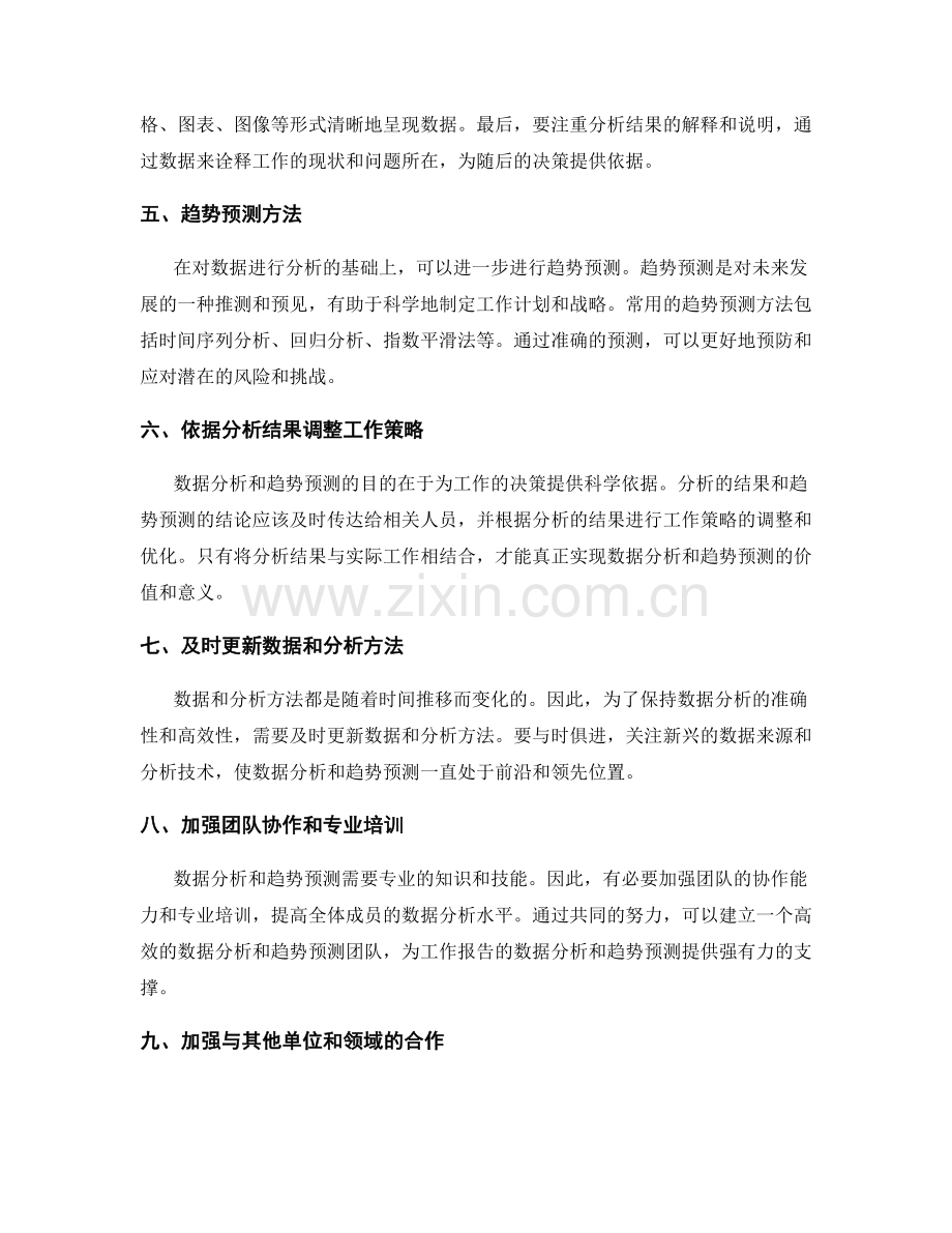 加强工作报告的数据分析和趋势预测.docx_第2页