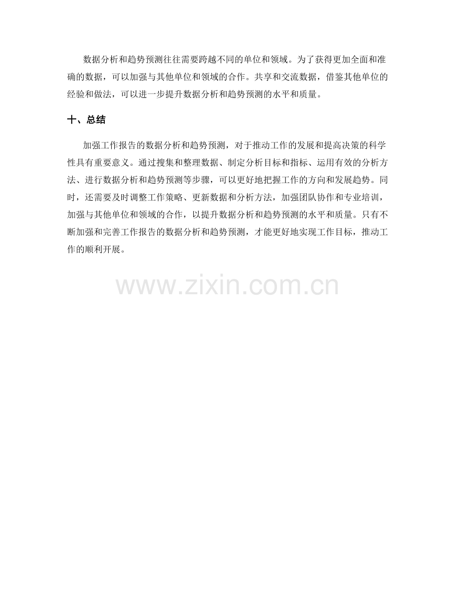 加强工作报告的数据分析和趋势预测.docx_第3页