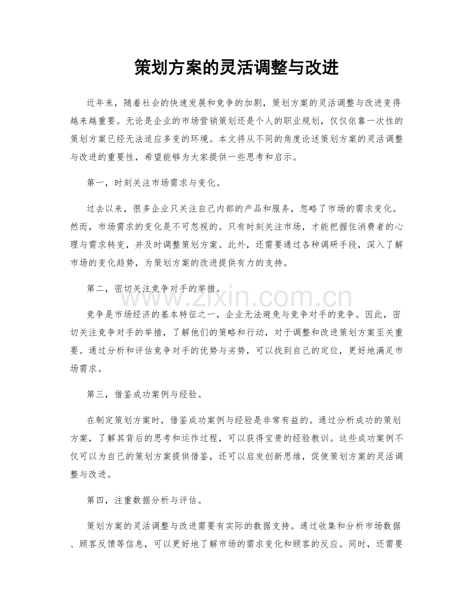 策划方案的灵活调整与改进.docx_第1页