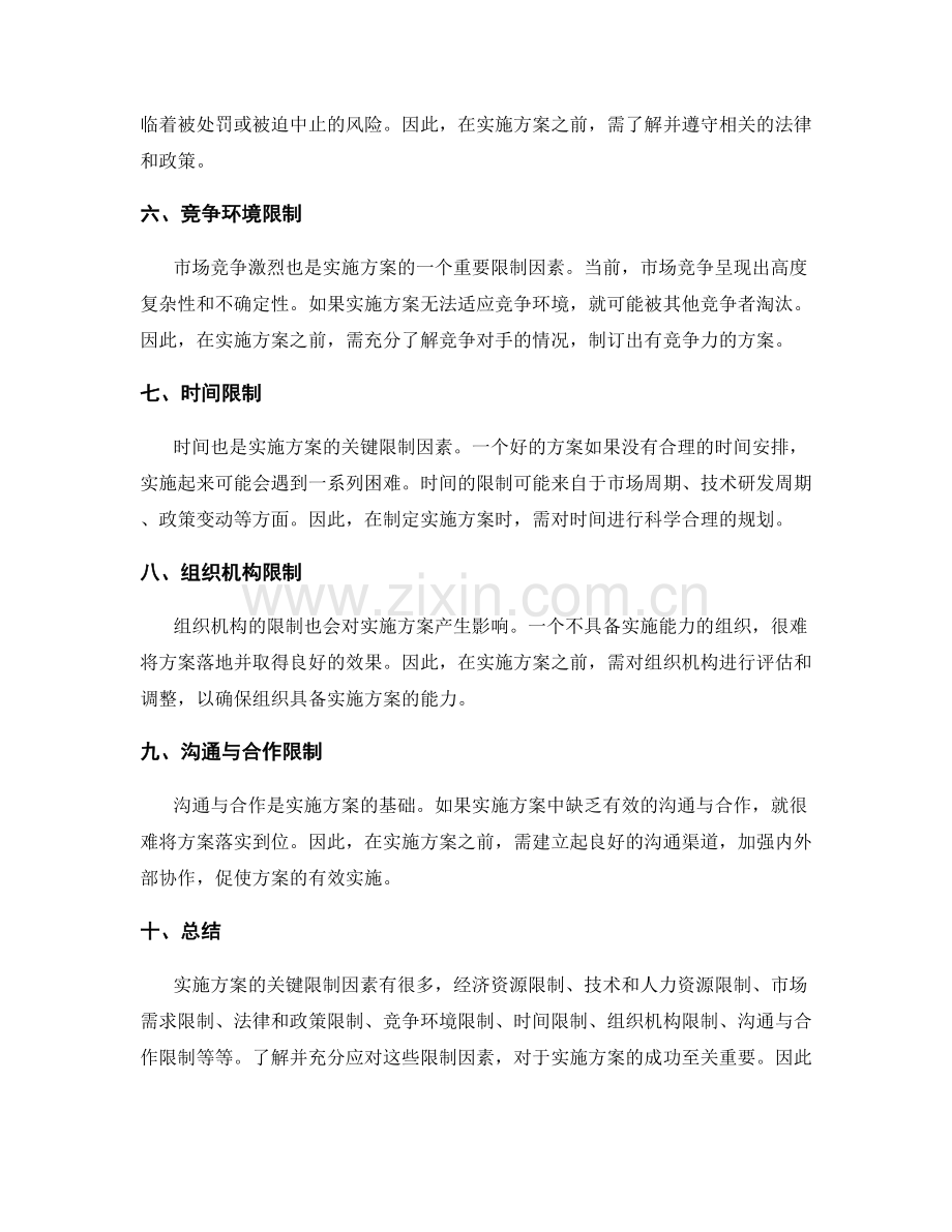 实施方案的关键限制因素.docx_第2页