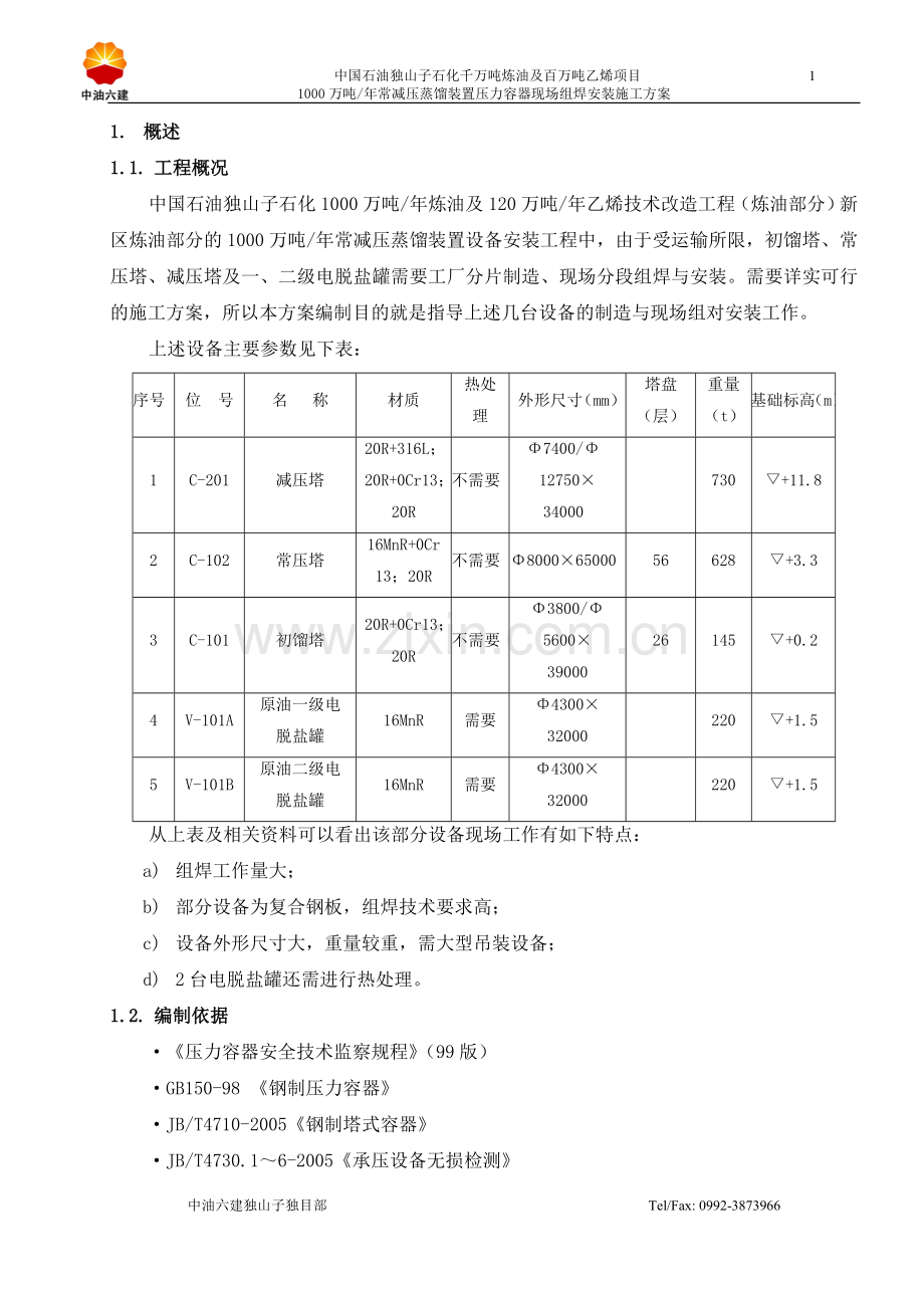 压力容器现场组焊安装施工方案.doc_第1页