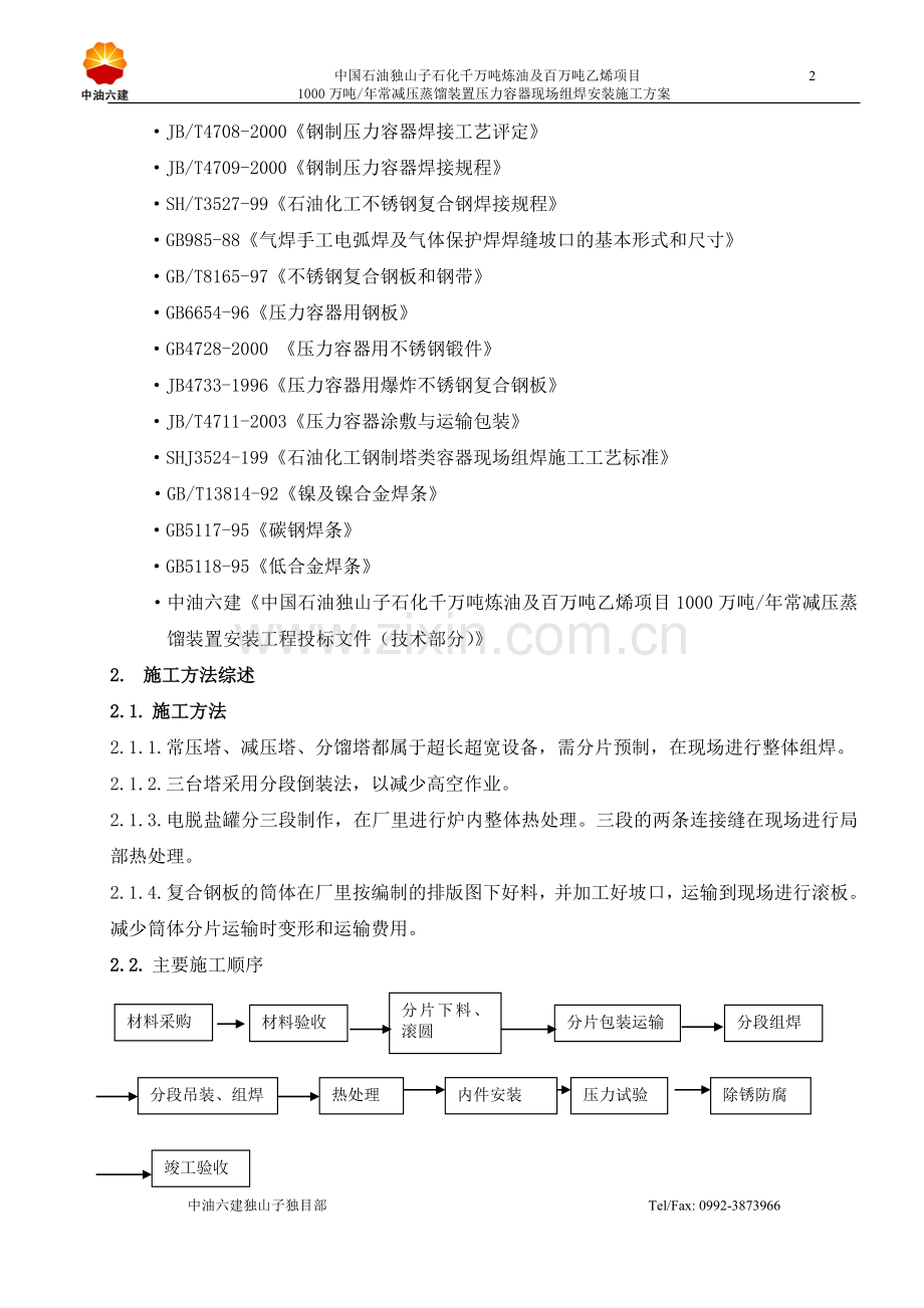 压力容器现场组焊安装施工方案.doc_第2页