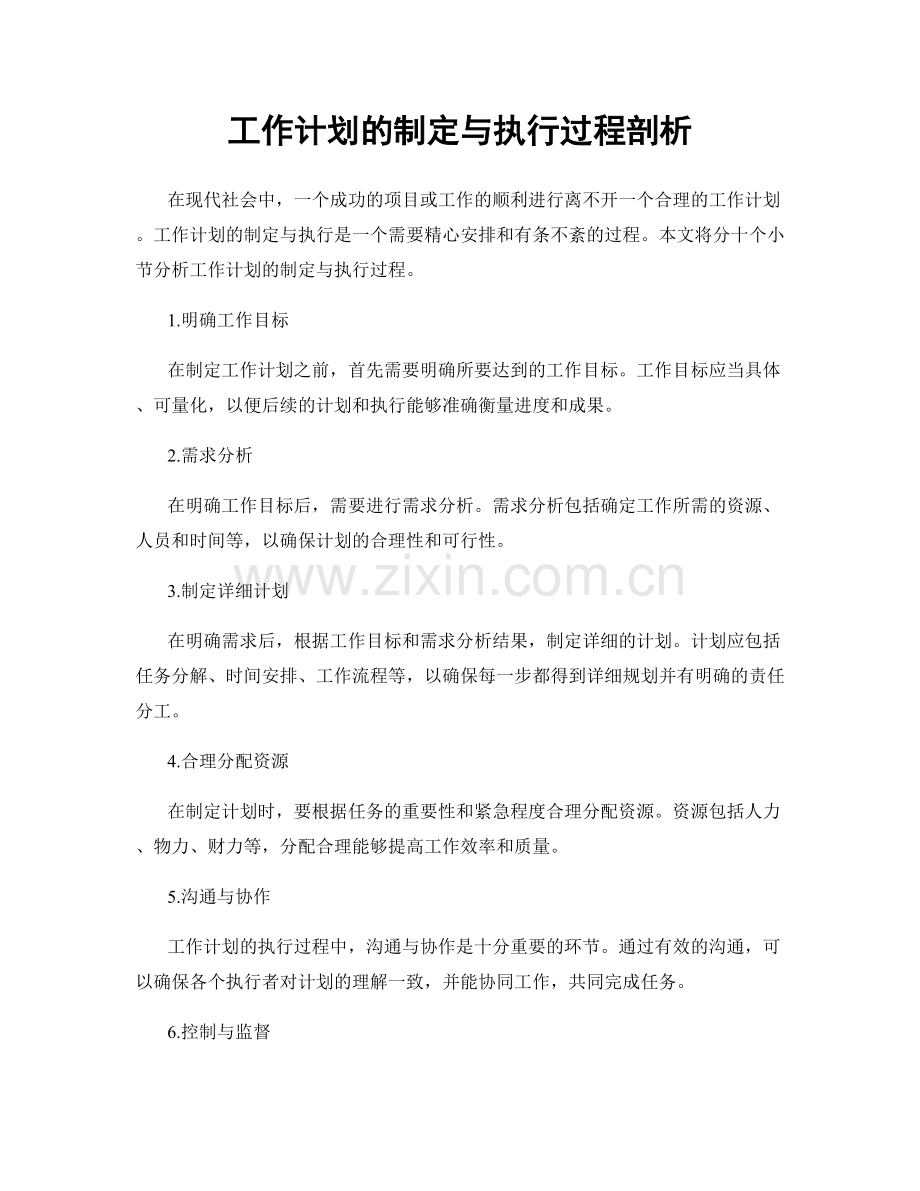 工作计划的制定与执行过程剖析.docx_第1页