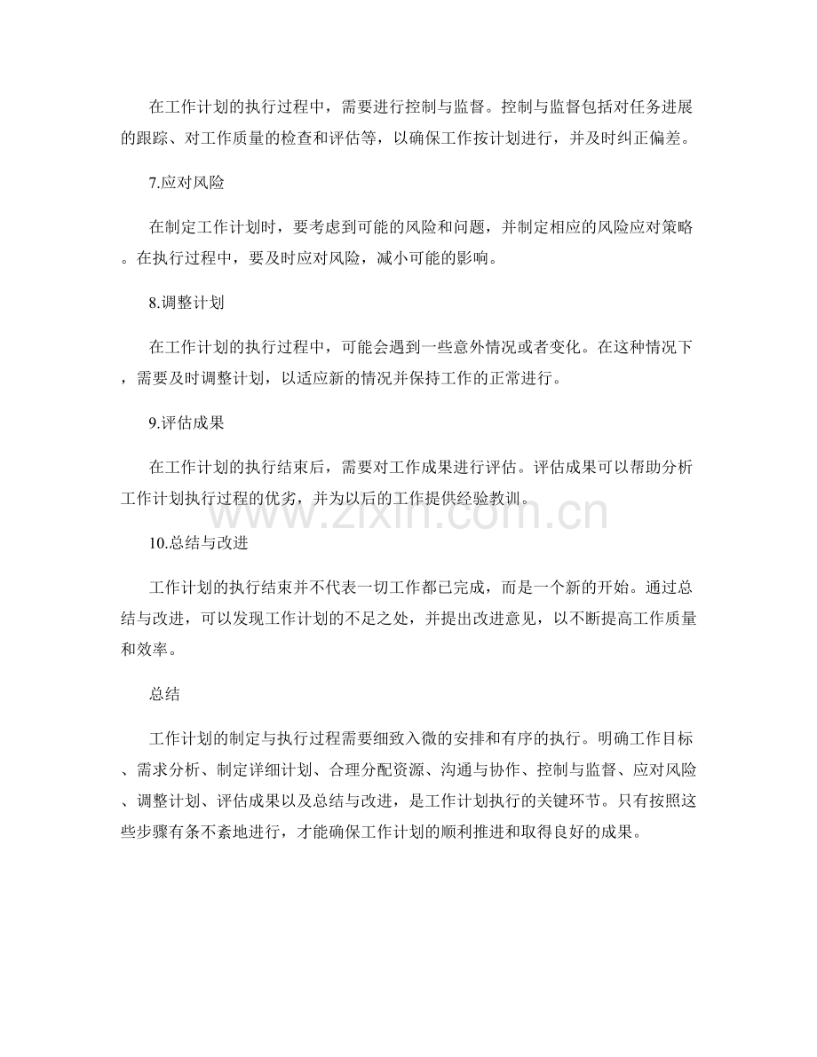 工作计划的制定与执行过程剖析.docx_第2页