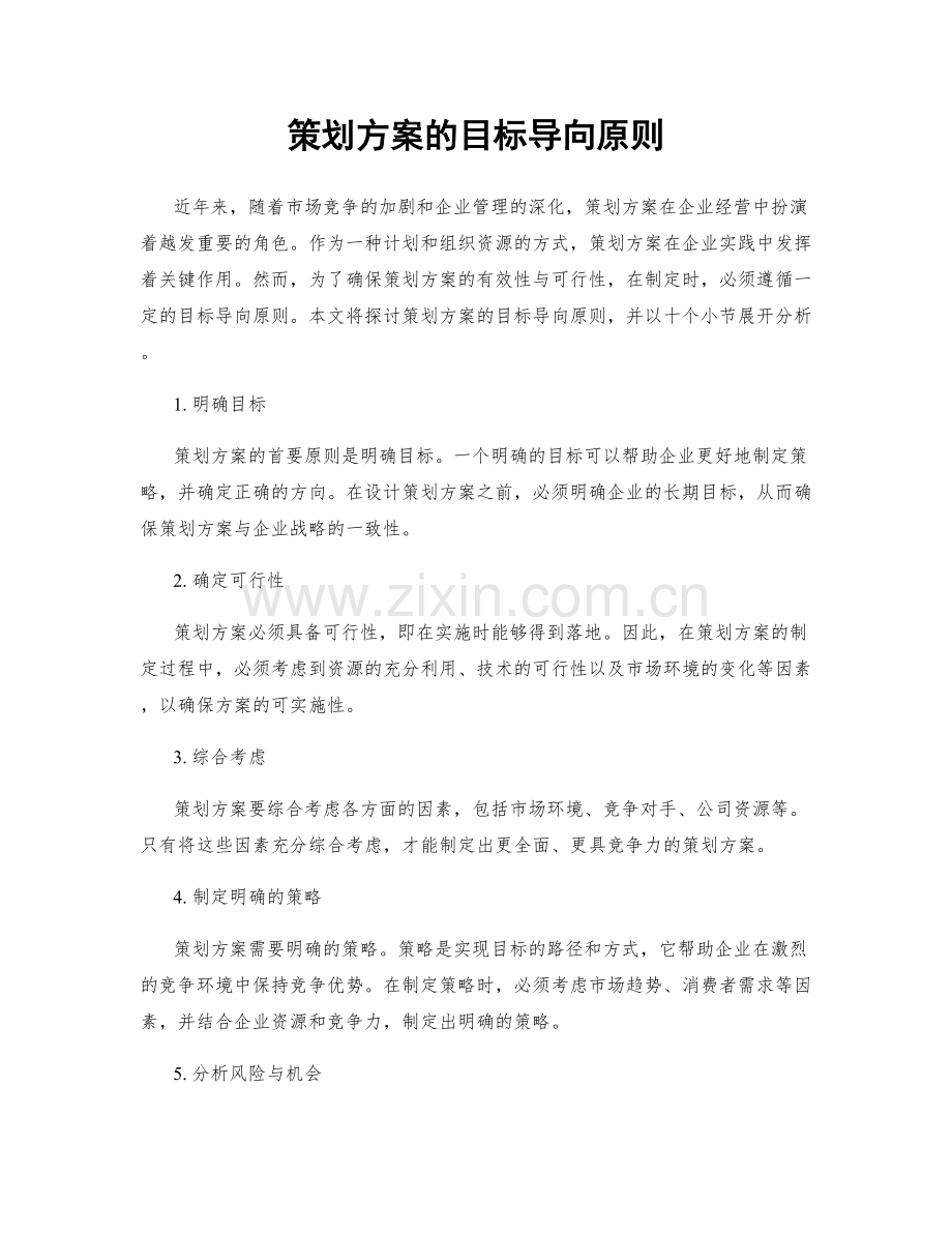 策划方案的目标导向原则.docx_第1页