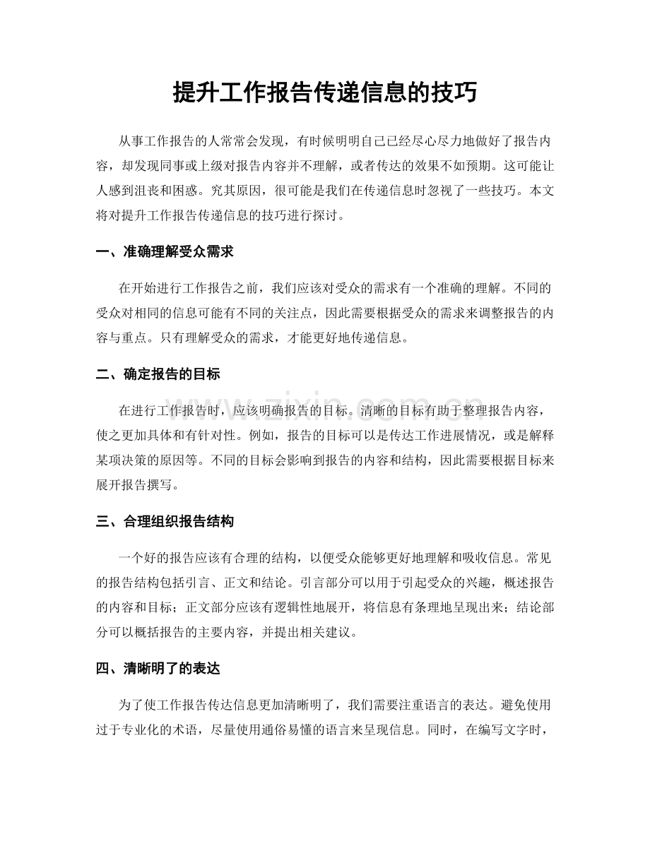 提升工作报告传递信息的技巧.docx_第1页