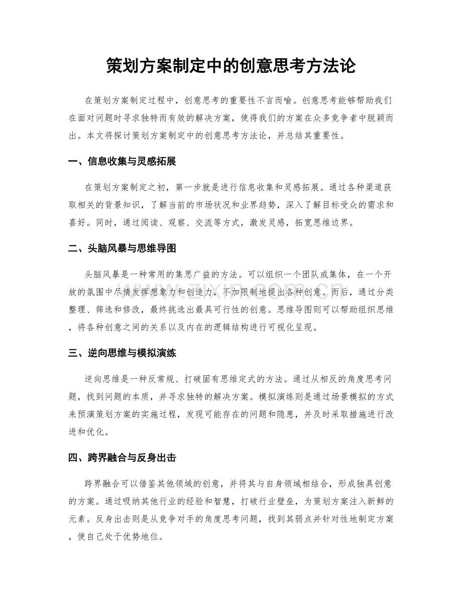 策划方案制定中的创意思考方法论.docx_第1页