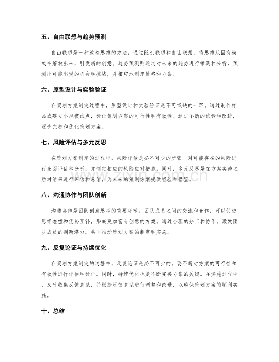 策划方案制定中的创意思考方法论.docx_第2页